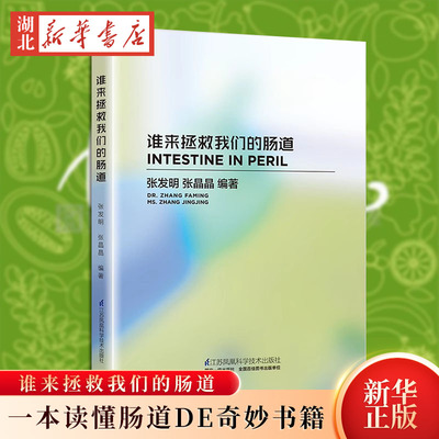 谁来拯救我们的肠道 新书 常见病治疗 保护肠道 肠胃健康 9787553763415 新华书店正版