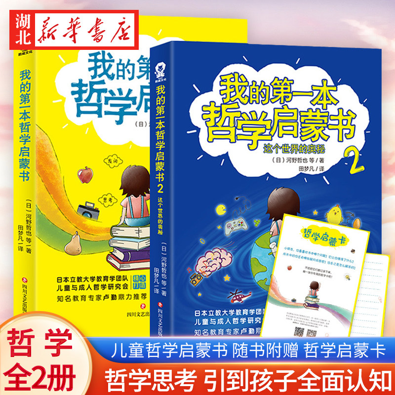 【全2册】我的第一本哲学启蒙书1+2 河野哲也 著 给孩子的哲学思维训练 6-12岁中小学生 家庭教育育儿书籍教育孩子 儿童哲学书籍