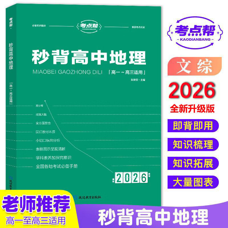 2026新版 考点帮 秒背高中地理 2026高中文综知识点全国卷通用高一高二高三高考政治历史地理复习辅导资料 秒背政史地 正版包邮