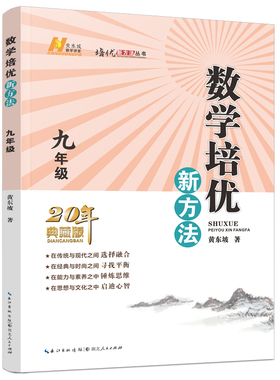 2025 数学培优新方法(九年级)奥林匹克奥数竞赛历年真题压轴题 初中初三9年级练习题辅导资料书 黄东坡
