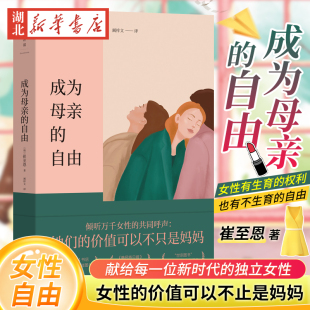 价值可以不只是妈妈 崔至恩 著 独立女性 磨铁正版 也有不生育 成为母亲 她们 女性有生育 自由 献给每一个新时代 权利