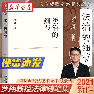 法治的细节罗翔教授律随笔集