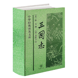 三国志书籍精装足本 中华书局 原著白话文原文三国书籍古典军事章回小说中国通史战国秦汉世界名著历史知识课外书籍 湖北新华正版