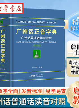 正版现货精装 广州话正音字典 普通话读音对照詹伯慧 广东话正音字典 学粤语教程广州方言语言工具书籍 零基础学粤语的书 白话速成