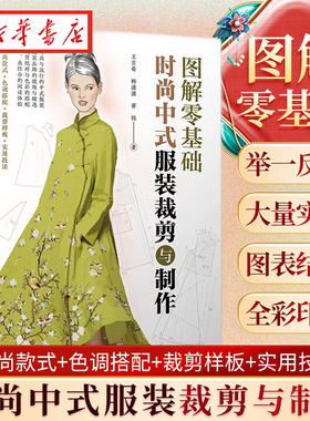 图解零基础 时尚中式服装裁剪与制作 王京菊 裁剪纸样与色彩搭配 旗袍中式马甲背心裁剪制作与制板 服装爱好者服装技术人员阅读