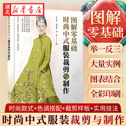 图解零基础:时尚中式服装裁剪与制作