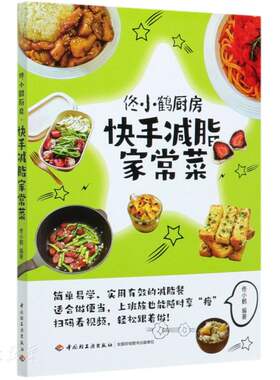 佟小鹤厨房 快手减脂家常菜