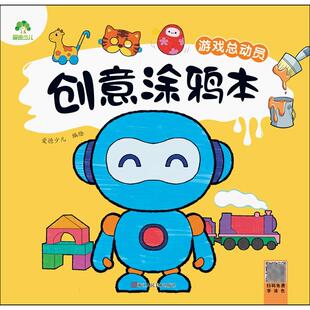 爱德少儿 游戏总动员 创意涂鸦本