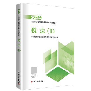 税务师2024教材 税法(Ⅱ) 全国税务师职业资格考试教材 企业所得税个人所得税国际税收印花税房产税 中国税务出版社 9787567814905