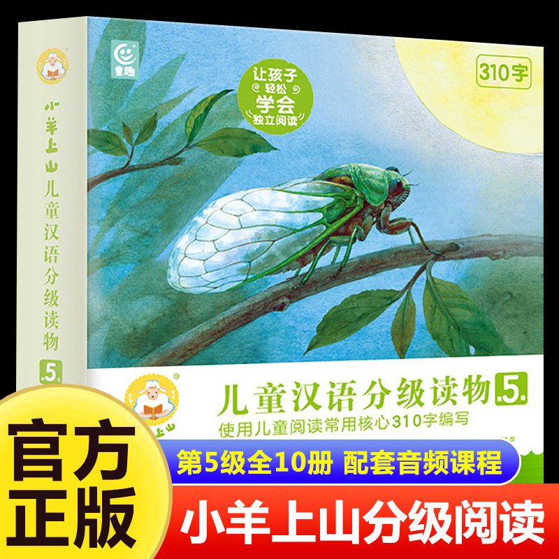【新书】小羊上山儿童分级读物第5级全套10册3-6-7-8岁幼小衔接儿童识字书幼儿认字汉语启蒙宝宝书籍绘本幼儿园中文自主分级阅读使用感如何?