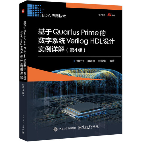 EDA应用技术-基于Quartus Prime的数字系统