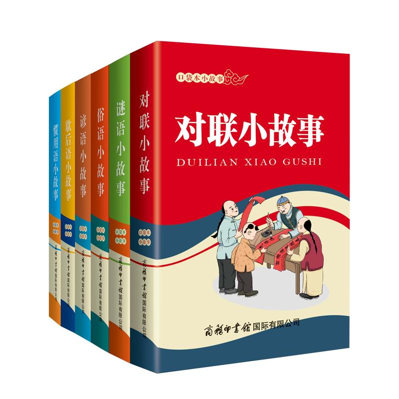 新华正版 口袋本小故事（全6册）对联谜语俗语谚语歇后语惯用语口袋本小故事 套装6册 小学生通用拓展读物 中小学生教辅书籍