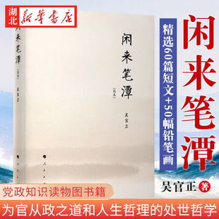 作者为官从政之道和人生哲理 智慧处世哲学附四十五幅画作 社 闲来笔潭 党政知识读物图书籍 吴官正 简本 著 人民出版 湖北新华