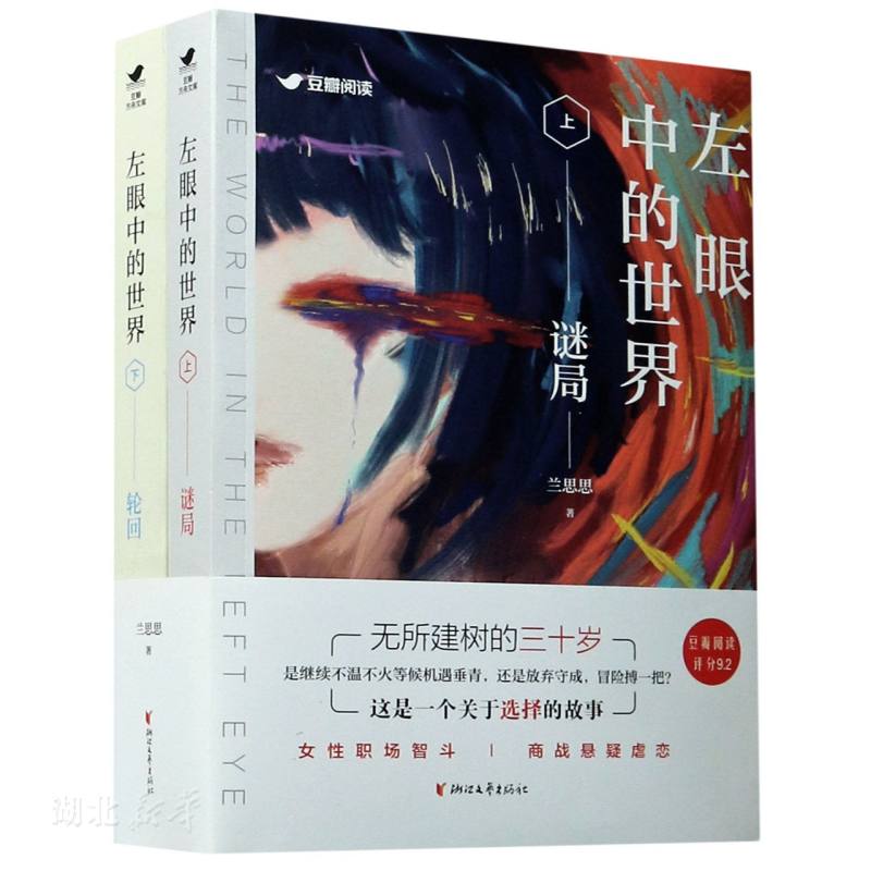 新华正版左眼中的世界兰思思著浙江文艺出版社有限公司文学图书籍