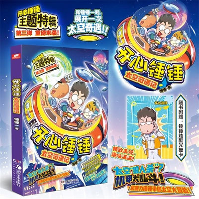 赠炫酷光栅卡 开心锤锤 太空奇遇记 开心锤锤主题特辑第三弹 6-8-9-11岁小学生三四五年级动画版抓帧爆笑校园搞笑课外书 新华正版