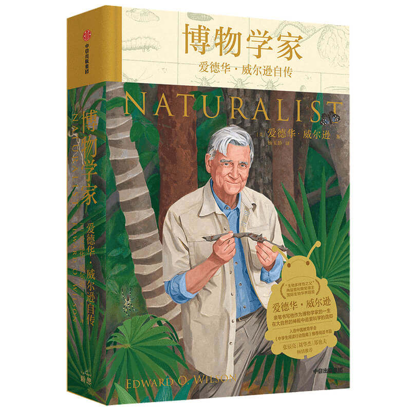 博物学家：爱德华·威尔逊自传 - 实物图