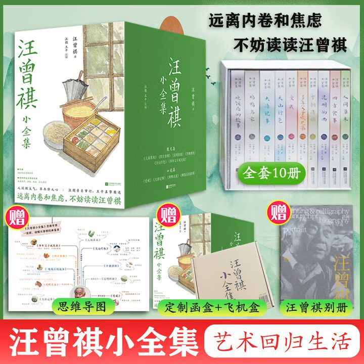 【全10册 赠思维导读+别册】汪曾祺小全集 精美礼盒套装 人间草木+四方食事+昆明的雨+岁朝清供+天山行色+多年父子成兄弟+受戒 等