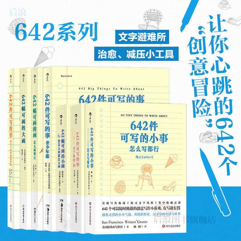 【单本任选】642幅可画的大画 642件可写的事 停不下来的创意冒险 关于你的一切 642幅可画的小画 642幅可画的大画 灵感创意收集