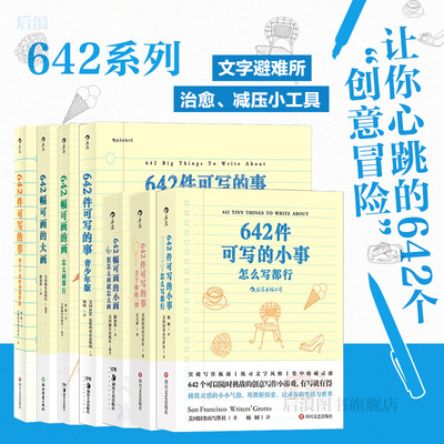 【单本任选】642幅可画的大画 642件可写的事 停不下来的创意冒险 关于你的一切 642幅可画的小画 642幅可画的大画 灵感创意收集