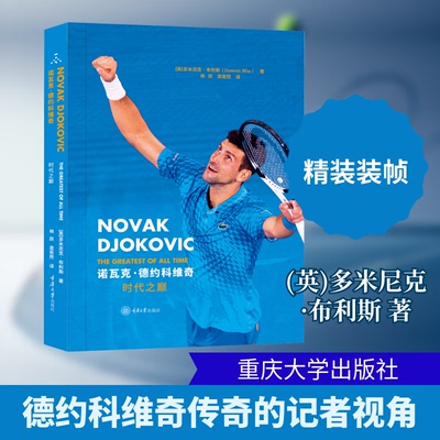 人物传记 精装装帧 诺瓦克·德约科维奇：时代之巅 24个大满贯冠军 网球名将网球运动员德约科维奇富有传奇色彩的职业生涯