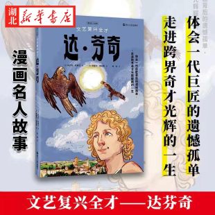 漫画名人故事 文艺复兴全才达·芬奇 大利博学家文艺复兴三杰之一 达芬奇的故事 四色全彩印刷插画与文字结合 青少年读物 湖北新华