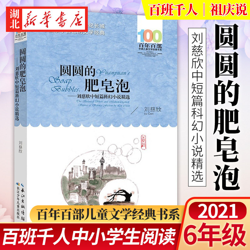 新华正版 圆圆的肥皂泡:刘慈欣中短篇科幻小说精选 百班千人2021暑假本百年百部书中短篇中国儿童文学经典书系小学生课外阅读书籍怎么样,好用不?