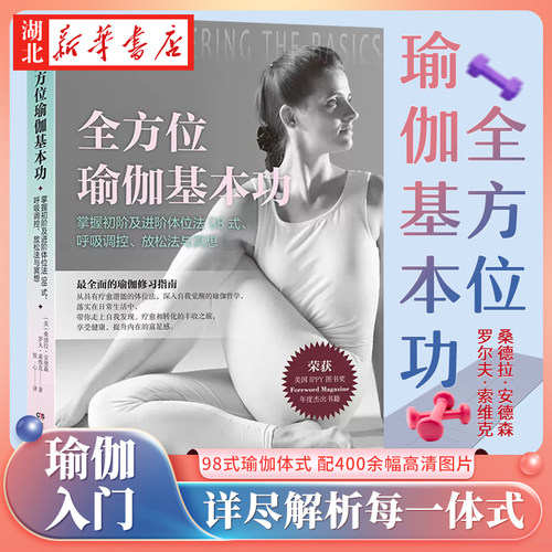 全方位瑜伽基本功正版