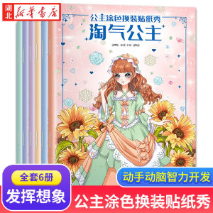 公主涂色换装贴纸秀6册百变公主涂色秀幼儿画画启蒙教材 3-6岁公主填色涂鸦绘画早教入门创意涂颜色的画书公主涂色画本绘画册