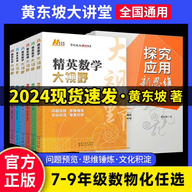 2024版精英数学大视野物理化学七八九年级黄东坡数物化解题技巧新方法789上下册尖子生培优竞赛奥赛bi刷真题拔尖特训走进重高辅导-封面