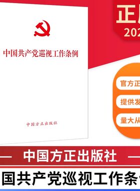 新版中国共产党巡视工作条例