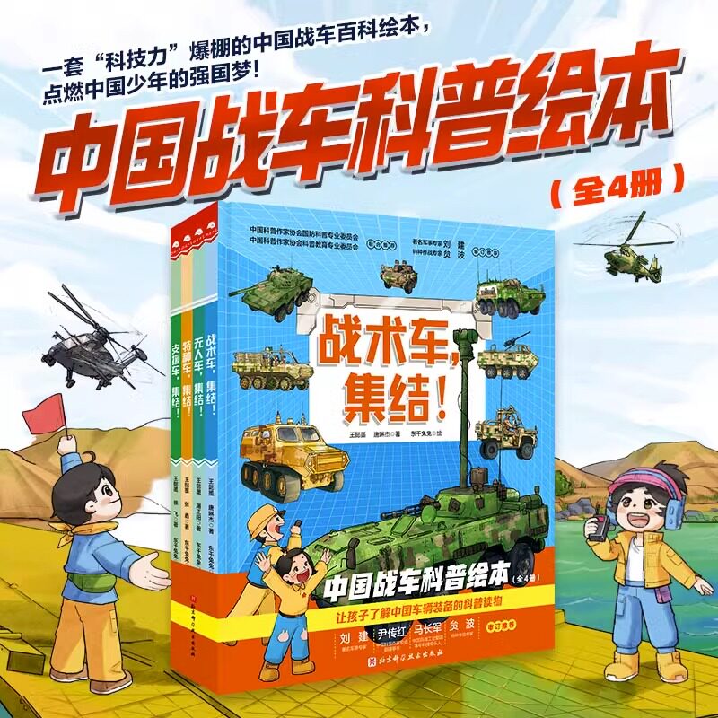 中国战车科普绘本全4册儿童军事战术特种车集结支援车突击车无人车少儿科普百科全书战争类知识书籍北京科学技术出版社男孩看的书怎么样,好用不?