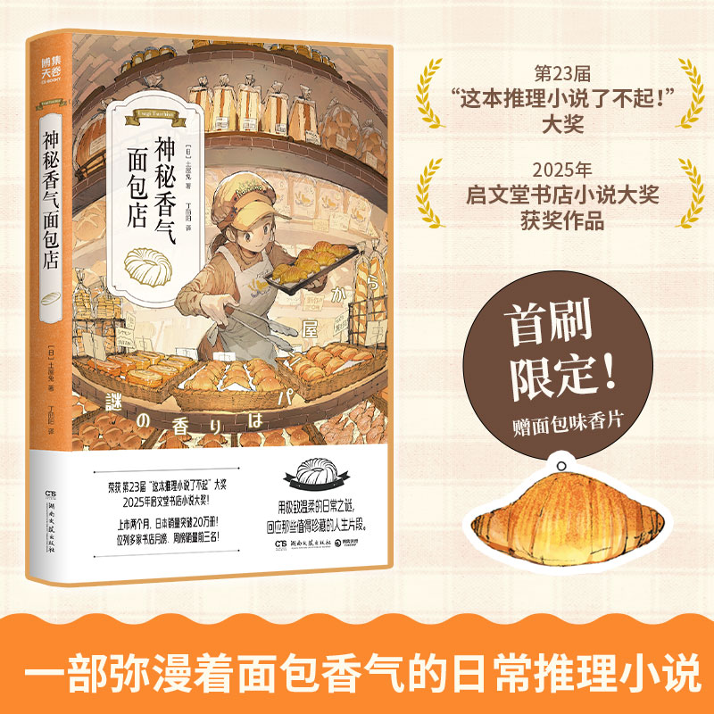 神秘香气面包店 土屋兔  一本融合日常推理和面包香气的治愈之作 在香气四溢的面包店里，感受爱与梦想的温度 温馨治愈 悬疑小说