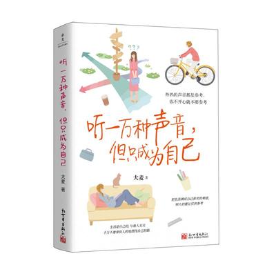 听一万种声音，但只成为自己
