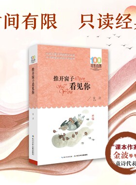 推开窗子看见你百年百部书系 金波中国儿童文学经典7-10-12岁少儿童读物故事书一二三四五六年级小学生语文课外阅读指导用书