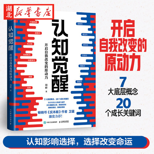 认知觉醒人民邮电出版社周岭