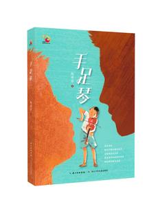 现货速发 金凤凰名家原创儿童小说书系 官方正版 赵丽宏 新作 手足琴