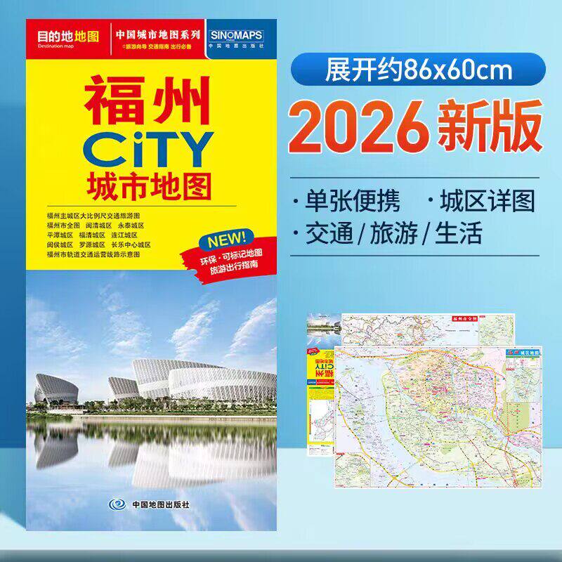 福州CITY城市地图2026版