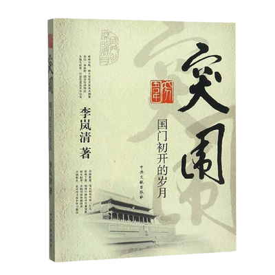 突围国门初开的岁月李岚清