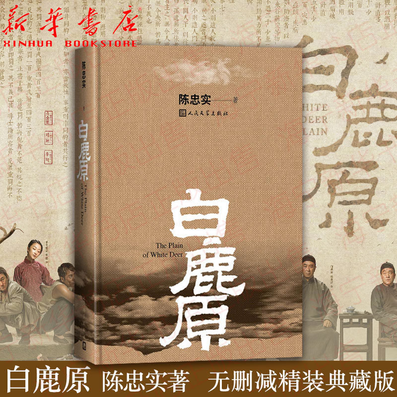 正版包邮 白鹿原 精装典藏版无删减完结 茅盾文学奖得者陈忠实力作 纪念出版20周年 现当代农村爱情青春眼睛文艺文学 小说畅销书籍