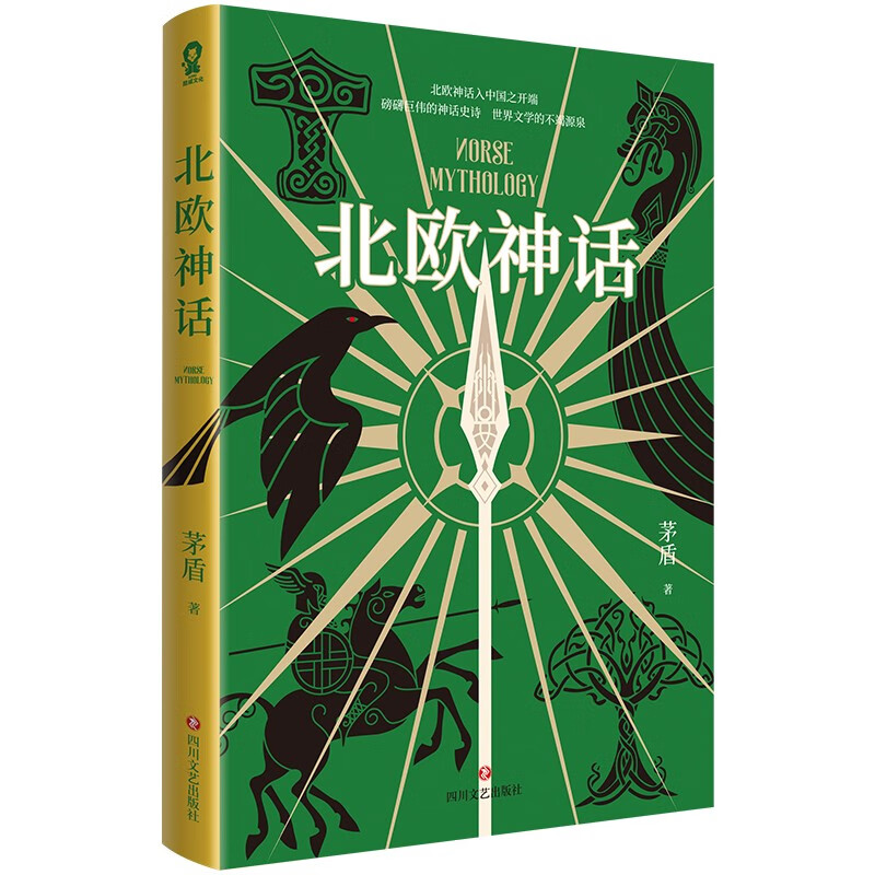 北欧神话 茅盾著 北欧众神故事古希腊神话传说魔戒雷神权利的游戏灵感青少年课外阅读经典小说世界名著新华书店正版