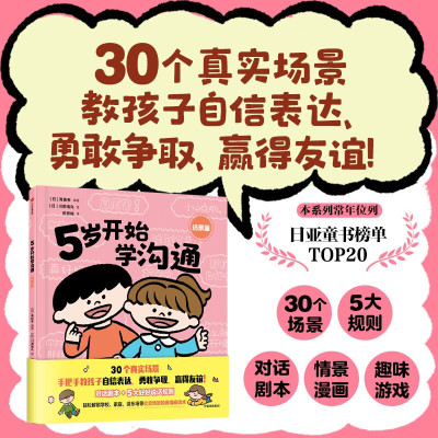 5岁开始学沟通 场景篇 斋藤孝著  精装绘本适合3-8岁幼儿童阅读 30个真实场景教孩子自信表达 勇敢争取 赢得友谊 轻松提升表达力