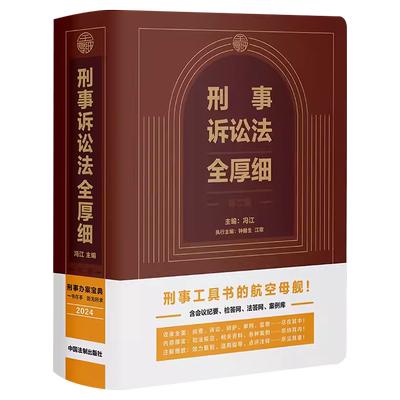 2024刑事诉讼法全厚细第二版