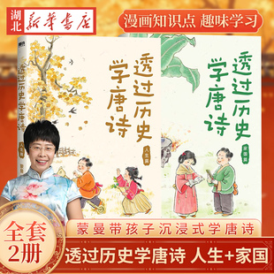 【全2册】透过历史学唐诗 人生篇+家国篇 蒙曼带孩子沉浸式学唐诗 漫画知识点 趣味学习 顺着历史中国古诗词汉字 正版