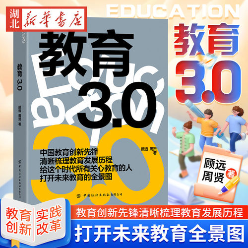 教育3.0顾远周贤著中国教育