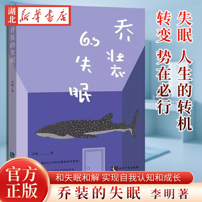 乔装的失眠 李明著 和失眠和解 实现自我认知和成长 解决焦虑与恐惧拒绝内耗失眠是人生的转机 我感谢曾经的失眠也会陪你走出失眠