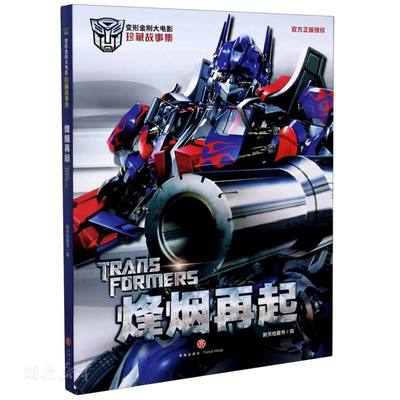 变形金刚大电影珍藏故事集 烽烟再起