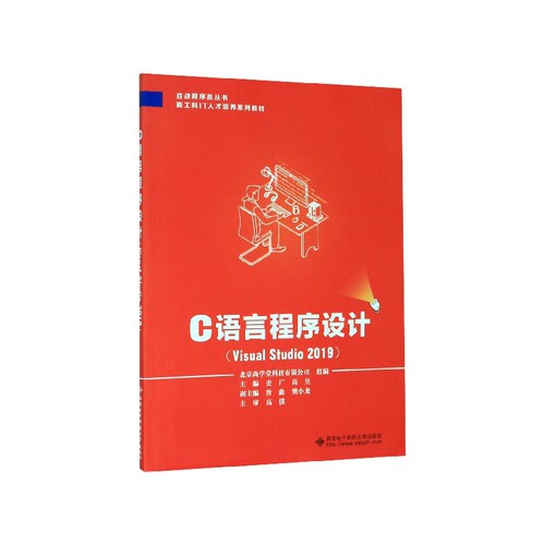 C语言程序设计(Visual Studio2019新工科