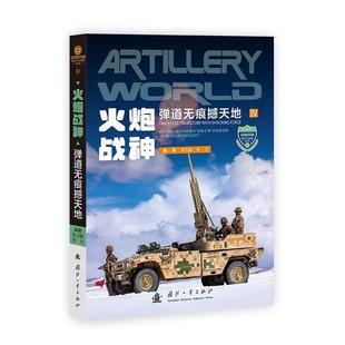 武器装 火炮战神 备知识大讲堂丛书