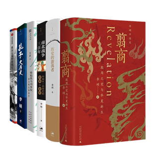 【全6册】李硕历史作品 历史的游荡者+翦商+孔子大历史+俄国征服中亚战记+南北战争三百年+楼船铁马刘寄奴 南北朝启幕战史 正版