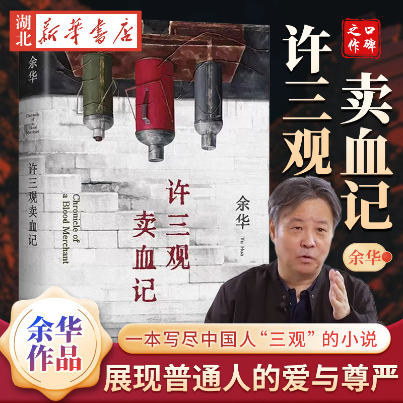 许三观卖血记 2024新版 余华作品 现当代文学经典长篇小说活着兄弟在细雨中呼喊现当代文学随笔长篇小说畅销书 正新华书店版书籍
